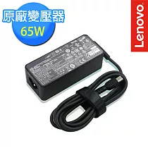 【Lenovo 聯想】原廠變壓器 現貨 65W USB Type─C AC Adapter(4X20M26282)