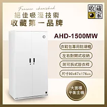 收藏家居家收納全自動電子防潮衣櫃 ( 明亮白 ) AHD─1500MW