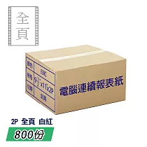 電腦報表紙80行2P雙切全頁(白紅)9 1/2"x 11"; 一箱800份