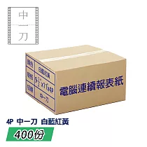 電腦報表紙80行4P雙切中一刀(白藍紅黃)9 1/2"x 11";一箱400份