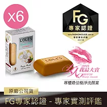 (6入組)LOLES 全能美白淡斑乳油木機能皂150g─代理商公司貨
