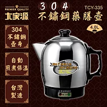 【大家源】304不鏽鋼藥膳壼 TCY─335