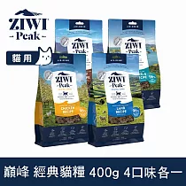 ZIWI巔峰 鮮肉貓糧 400g 4件組 口味各一 | 挑嘴 貓飼料 生食 牛肉 羊肉 雞肉 鯖魚