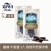 ZIWI巔峰 牛氣管 3件組 乖狗狗天然潔牙骨 | 寵物零食 寵物點心 肉乾