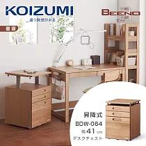 【KOIZUMI】BEENO三抽昇降活動櫃BDW─064‧幅41cm