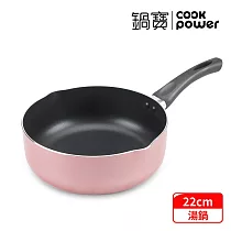 【CookPower 鍋寶】 亮彩不沾湯鍋22CM─玫瑰金 玫瑰金