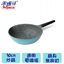 【米雅可】晶鑽輕量不沾鍋30cm MY─2030─1