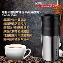 THOMSON 電動研磨咖啡隨行杯(USB充電) TM─SAL18GU