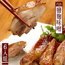【KAWA巧活】鮮嫩去骨雞腿排─鹽麴味噌(6包)