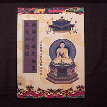 【十相自在】藥師琉璃光如來本願功德經─經書抄寫本(臨摹本)