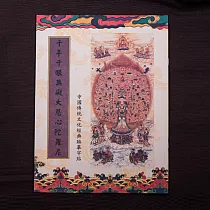 【十相自在】千手千眼無礙大悲心陀羅尼─經書抄寫本(臨摹本)