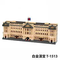 【Tico 微型積木】T─1513 世界建築系列─白金漢宮