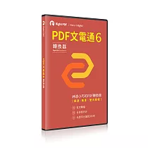 PDF文電通 ─ PDF專業轉換器