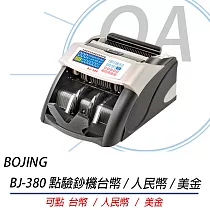 BOJING BJ─380 三國貨幣點驗鈔機【台幣/人民幣/美金】