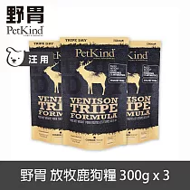 PetKind野胃 放牧鹿 300g 三件優惠組 鮮草肚狗糧 | 狗飼料 無穀