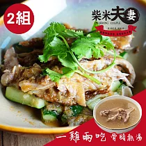 【柴米夫妻】招牌開胃菜─山東燒雞(去骨)X2組