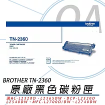 【Brother】TN─2360 原廠 黑色碳粉匣