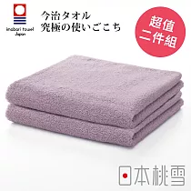 【日本桃雪】今治飯店毛巾超值兩件組 (芋紫) | 鈴木太太公司貨