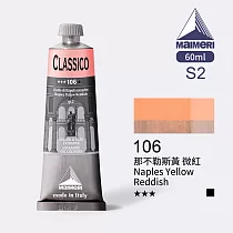 義大利Maimeri美利 Classico經典油畫顏料 60ml S2級─106 那不勒斯黃 微紅