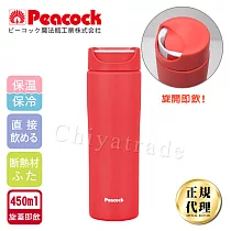 【日本孔雀Peacock】知性隨行 旋轉微笑馬克 不鏽鋼保溫杯─450ml(旋蓋即飲設計)─珊瑚紅