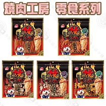 燒肉工房 鮮肉系列美味零食 160g~360g 3包組 寵物零食/狗狗零食 零嘴(大包裝) 附截角 火烤鮮嫩大骰子*3包