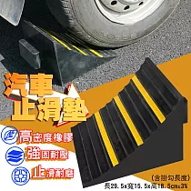 卡車專用斜坡止滑墊(大款2入) 車輪定位器 橡膠止滑器 止退器 三角橡膠墊