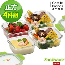 Snapware 康寧密扣可拆扣玻璃保鮮盒─ 正方4件組