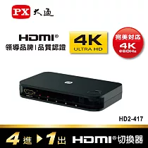 PX大通四進一出HDMI切換器 HD2─417