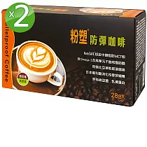 防彈生醫 粉塑防彈咖啡量販包2盒組(28入/盒)