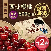 買1送1盒【優鮮配】空運9.5ROW華盛頓西北櫻桃500gx1盒(500g/禮盒)免運組
