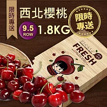 【優鮮配】空運9.5ROW華盛頓西北櫻桃1.8kg(1.8kg/禮盒)免運組
