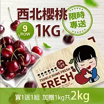 買1送1盒【優鮮配】空運特大9ROW華盛頓西北櫻桃1kgx1盒(1kg/禮盒)免運組