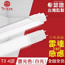 【TOYAMA特亞馬】LED雷達微波感應燈管T8 4呎晝光色(白光) 全暗全亮