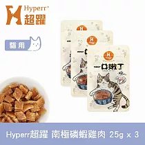 Hyperr超躍 南極磷蝦雞肉 3入 一口嫩丁貓咪手作零食 | 寵物零食 貓零食 海鮮 蝦子