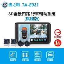 【鷹之眼】3D全景旗艦版行車記錄器─不含安裝(送─32G隨身碟)