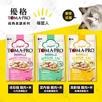 送贈品》優格TOMA─PRO 全齡貓 7kg 經典寵物食譜 貓飼料 雞肉 米 天然糧 營養 藜麥 室內貓─雞肉米