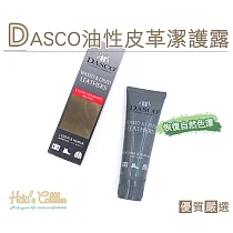 糊塗鞋匠 優質鞋材 L168 英國伯爵DASCO油性皮革潔護露(75ml /瓶)