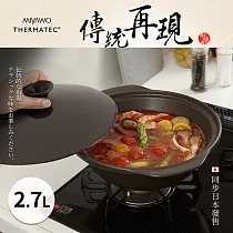 MIYAWO日本宮尾 直火系列10號耐溫差陶土湯鍋2.7L─和風古韻TDF05─110