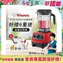【美國Vitamix】E320 探索者調理機2.0L 果汁機 養生綠拿鐵 公司貨(贈1.4L容杯+工具組+小橘寶+日本製KIRA+大豆隨身包15g) 紅色