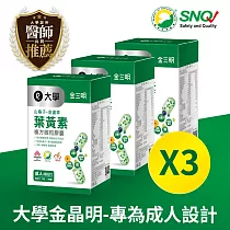 大學金三明 3盒組 金晶明(成人)─山桑子+葉黃素(30粒)*3
