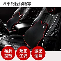 汽車【記憶棉 腰靠】高密度記憶棉 車用 腰墊 靠枕