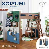 【KOIZUMI】PEG高床組PDM─617‧幅204cm