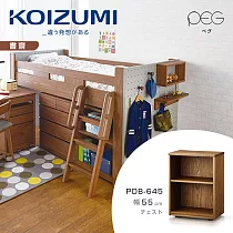【KOIZUMI】PEG雙格開放活動櫃PDB─645‧幅55cm