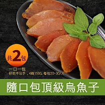 【優鮮配】口湖大師野生一口烏魚子4兩禮盒組2包(每包20─30/片，150g共2包)免運組