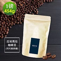 順便幸福─堅果橙香瓜地馬拉咖啡豆1袋(一磅454g/袋)