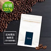順便幸福─堅果橙香瓜地馬拉咖啡豆1袋(半磅227g/袋)