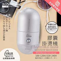 【SONGEN】まつい松井全球通用折疊膠囊型手持掛燙機(SG─F03(W))