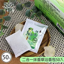 【心海文物】二合一抹香草浴香包50入(SH─0003)