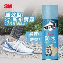 3M Scotchgard速效型防水噴霧(新) 170ml─2入組