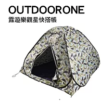 OUTDOORONE 露遊樂觀星快搭帳 四人彩繪風迷彩帳篷 不透明銀膠防雨抗UV (200x200x135cm)─